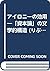 アイロニーの効用―「資本論」の文学的構造 (りぶらりあ選書)