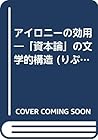 アイロニーの効用―「資本論」の文学的構造 (りぶらりあ選書)