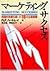 マーケティング・サクセス―飛躍的発展を導いた16の企業戦略