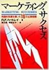 マーケティング・サクセス―飛躍的発展を導いた16の企業戦略
