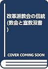 改革派教会の伝統 (教会と宣教双書)