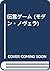 伝言ゲーム (モダン・ノヴェラ)
