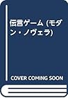 伝言ゲーム (モダン・ノヴェラ)