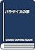 パラダイスの夢