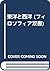 東洋と西洋 (フィロソフィア双書)