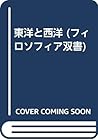 東洋と西洋 (フィロソフィア双書) 東洋と西洋 (フィロソフィア双書)