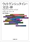 ウィトゲンシュタイン・文法・神 (法蔵館文庫)