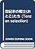 世紀末の戦士(おとこ)たち (Tenzan selection)