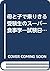 母と子で乗りきる受験生のスーパー食事学―試験日までのバランス献立&必勝メニュー by Yasuko Kamimura