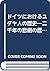 ドイツにおけるユダヤ人の歴史―二千年の悲劇の歴史