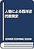 人物による西洋近代教育史
