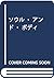 ソウル・アンド・ボディ