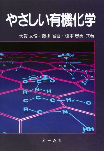 やさしい有機化学 (Tankobon Hardcover)