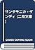 サンタモニカ・ダンディ