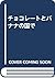チョコレートとバナナの国で