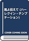風よ伝えて (ハーレクイン・テンプテーション)