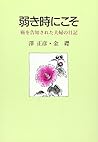 弱き時にこそ―癌を告知された夫婦の日記