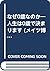 なぜ0歳なのか―人生は0歳で決まります (メイツ博士の本)