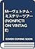 M―ヴェトナム・ミステリーツアー (NONFICTION VINTAGE)
