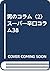男のコラム〈2〉スーパー辛口コラム38