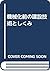 機械化前の建設技術としくみ
