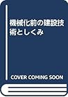 機械化前の建設技術としくみ