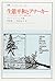 生態平和とアナーキー―ドイツにおけるエコロジー運動の歴史
