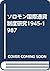 ソロモン国際通貨制度研究1945-1987