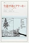 生態平和とアナーキー―ドイツにおけるエコロジー運動の歴史 (叢書・ウニベルシタス)