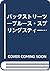 バックストリーツ―ブルース・スプリングスティーン