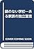 鎖のない学校―ある家族の独立宣言