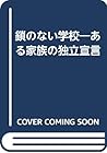 鎖のない学校―ある家族の独立宣言