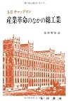 産業革命のなかの綿工業 産業革命のなかの綿工業