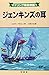 ジェンキンズの耳 (マナリング将校物語)
