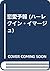 恋愛予報 (ハーレクイン・イマージュ)