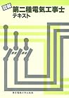 図解 第2種電気工事士テキスト 図解 第2種電気工事士テキスト