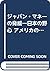 ジャパン・マネーの脅威―日本の野心 アメリカの苛立ち by Aron Viner