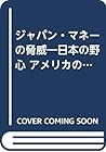 ジャパン・マネーの脅威―日本の野心 アメリカの苛立ち