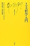 トマス哲学入門 (文庫クセジュ)