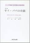 サイ・ババの奇蹟―インドの聖者の超常現象の科学的研究 (超心理学叢書)