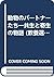動物のパートナーたち―共生と寄生の物語 (教養選書)