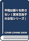 平和は眠りを許さない (宮本百合子の女性シリーズ)