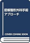図解整形外科手術アプローチ 図解整形外科手術アプローチ