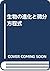 生物の進化と微分方程式