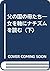 父の国の母たち―女を軸にナチズムを読む〈下〉