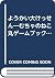 ようかい大けっせん―むちゃのねこ丸ゲームブック (ポプラ社の新・小さな童話―むちゃのねこ丸シリーズ)