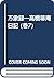 万象録―高橋箒庵日記 (巻7)