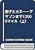 息子とカヌー―アマゾンまで12000マイル〈上〉