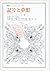 記号と夢想―演劇と祝祭についての考察 (叢書・ウニベルシタス)