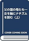 父の国の母たち―女を軸にナチズムを読む〈上〉